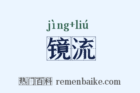 镜流是什么意思的图片